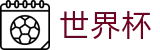 2026世界杯投注(FIFA WorldCUP)中国体育彩票